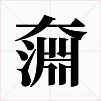 奫字的字形和写法