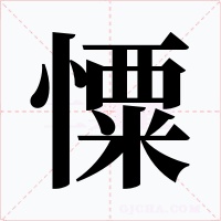 憟字的字形和写法