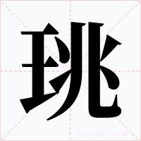 珧字的字形和写法