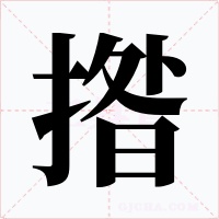 揝字的字形和写法