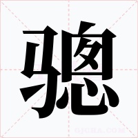 骢字的字形和写法