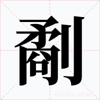 劀字的字形和写法