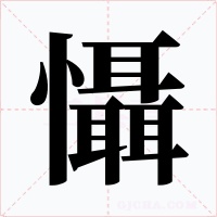 懾字的字形和写法