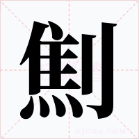 劁字字形