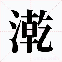漧字的字形和写法