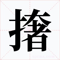 撦字的字形和写法
