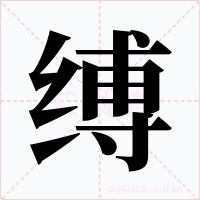 缚字字形
