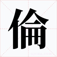 倫字字形