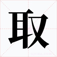 取字字形