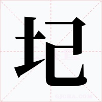 圮字的字形和写法