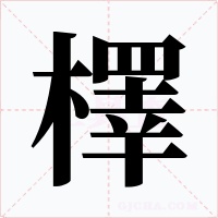檡字的字形和写法