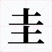 圭字的字形和写法