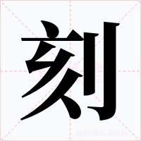 刻字的字形和写法