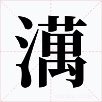澫字的字形和写法