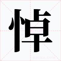 悼字的字形和写法