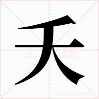 夭字的字形和写法