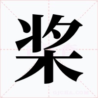 桨字的字形和写法