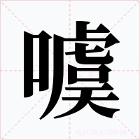 噳字的字形和写法