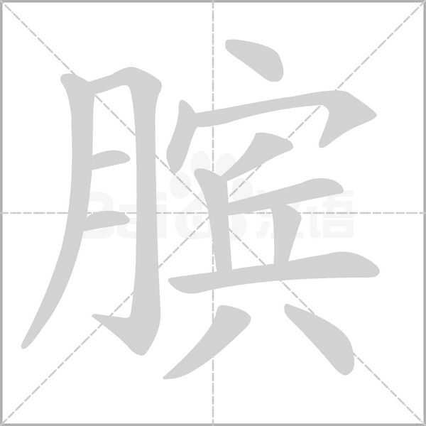 膑字笔顺图