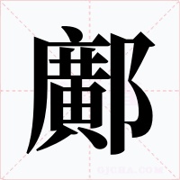 鄺字字形
