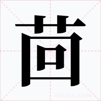 茴字的字形和写法