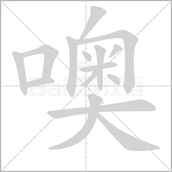 噢字笔顺图