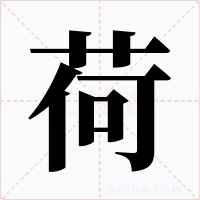 荷字字形