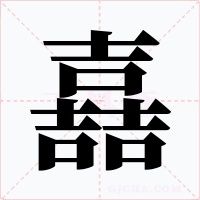 嚞字字形