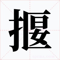 揠字的字形和写法