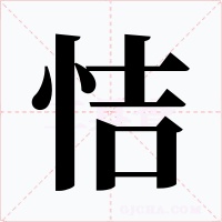 恄字字形
