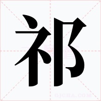 祁字字形
