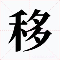 移字字形