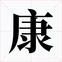 康字的字形和写法