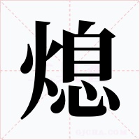 熄字的字形和写法