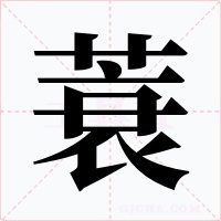 蓑字的字形和写法