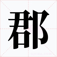 郡字的字形和写法