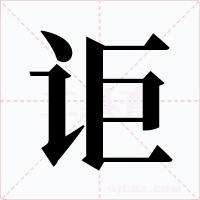 讵字字形
