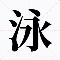 泳字字形