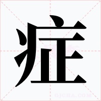 症字的字形和写法