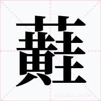 蘳字字形