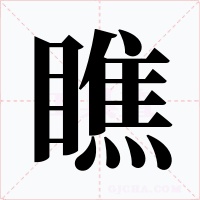 瞧字的字形和写法