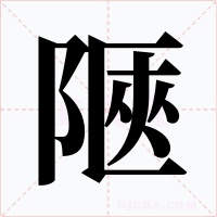 陿字字形