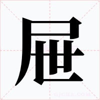 屉字的字形和写法