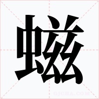 螆字的字形和写法