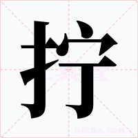 拧字字形