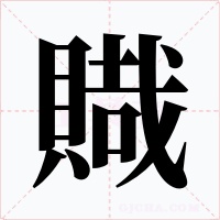 賳字字形