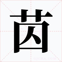 苬字的字形和写法