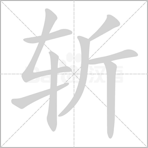 斩字笔顺图