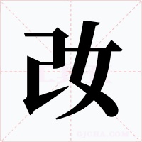 妀字的字形和写法