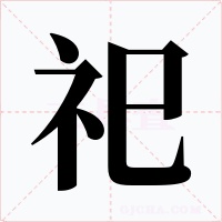 祀字字形